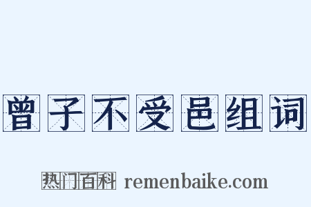 曾子不受邑组词是什么意思的图片